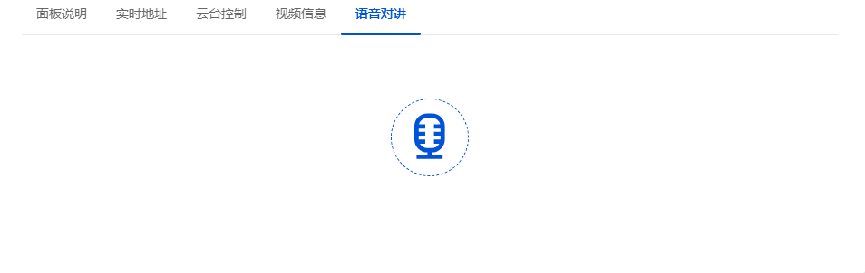 国标播放页面-语音对讲