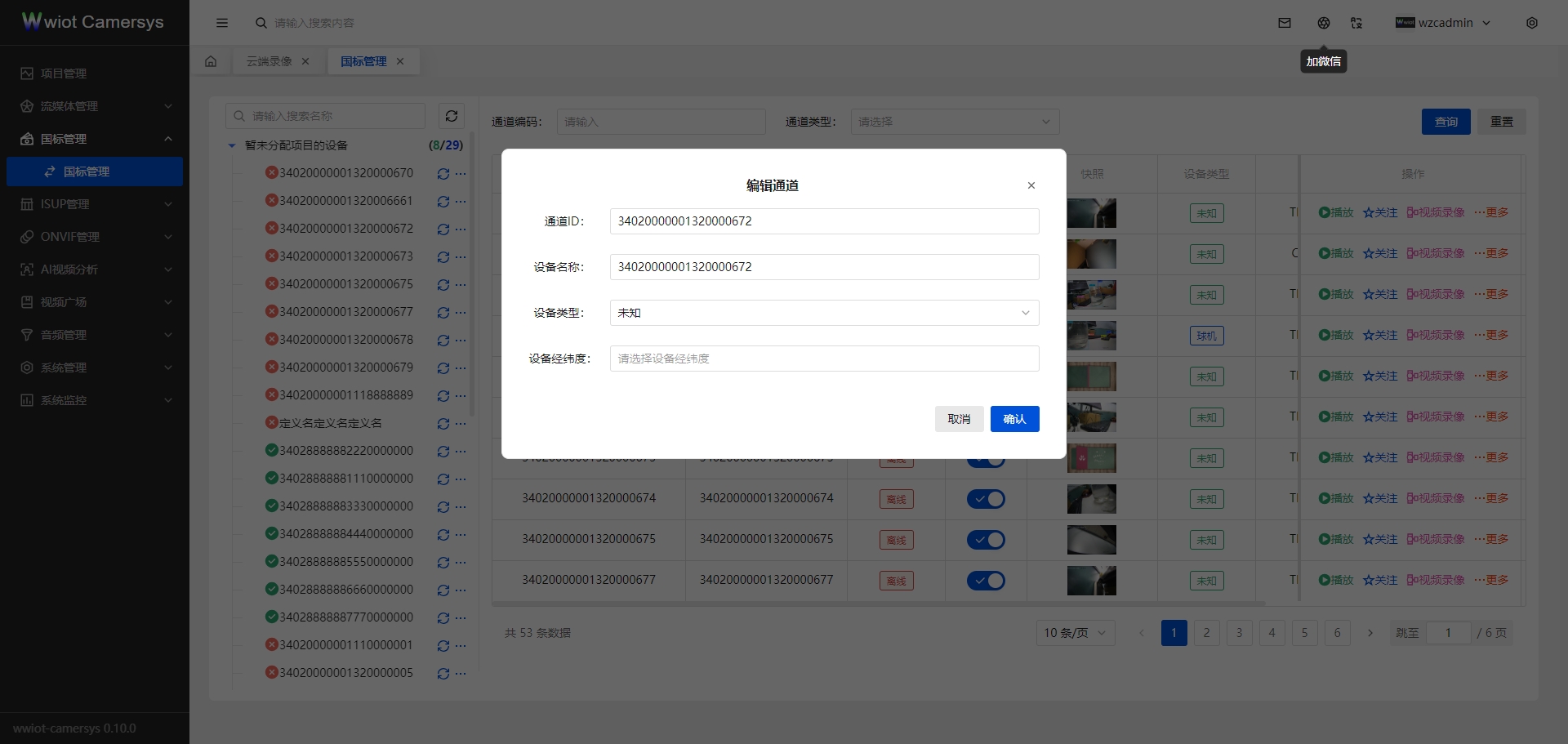 国标编辑通道页面