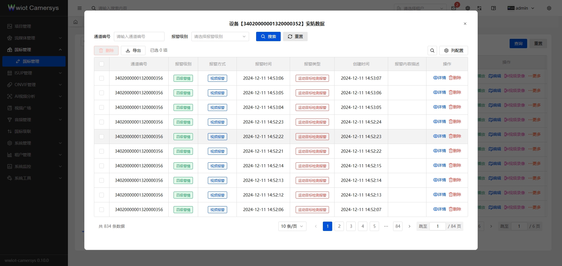 国标安防数据页面