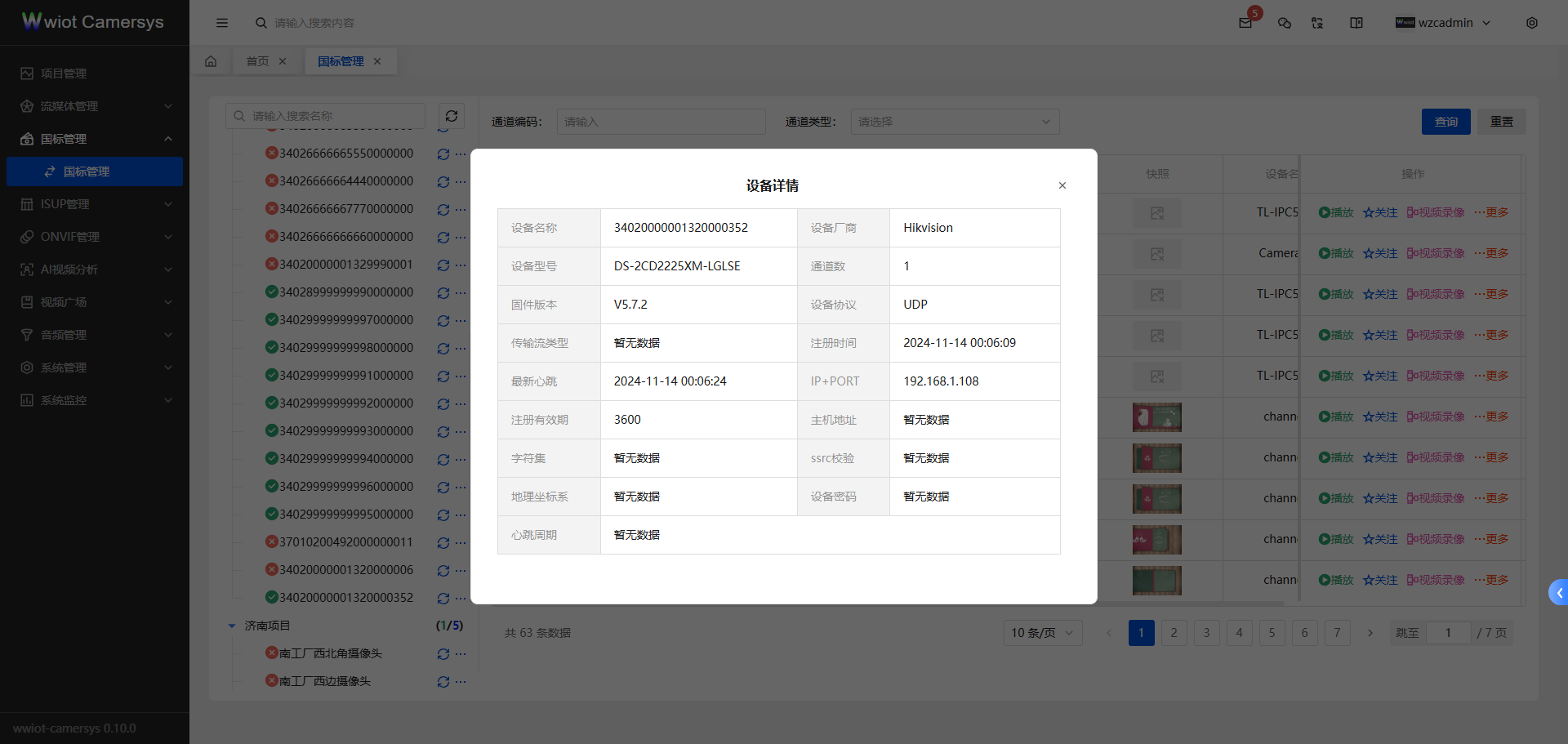 国标设备详情页面