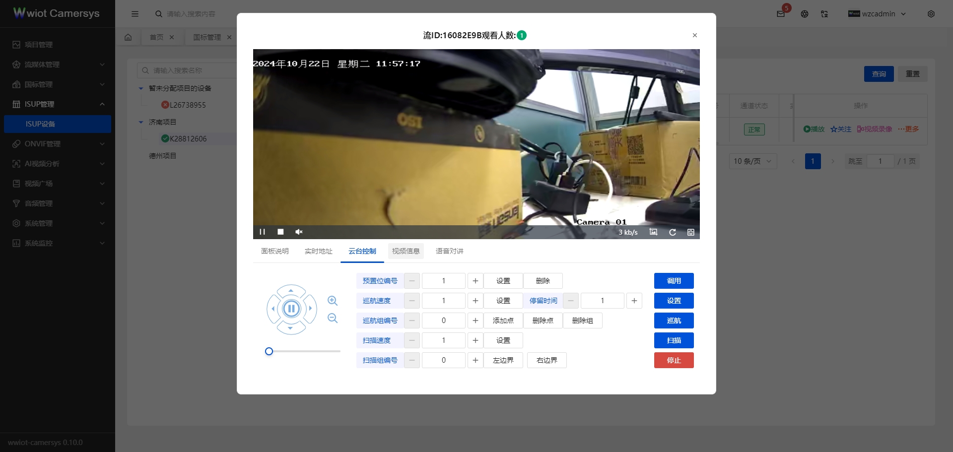 ISUP设备云台控制