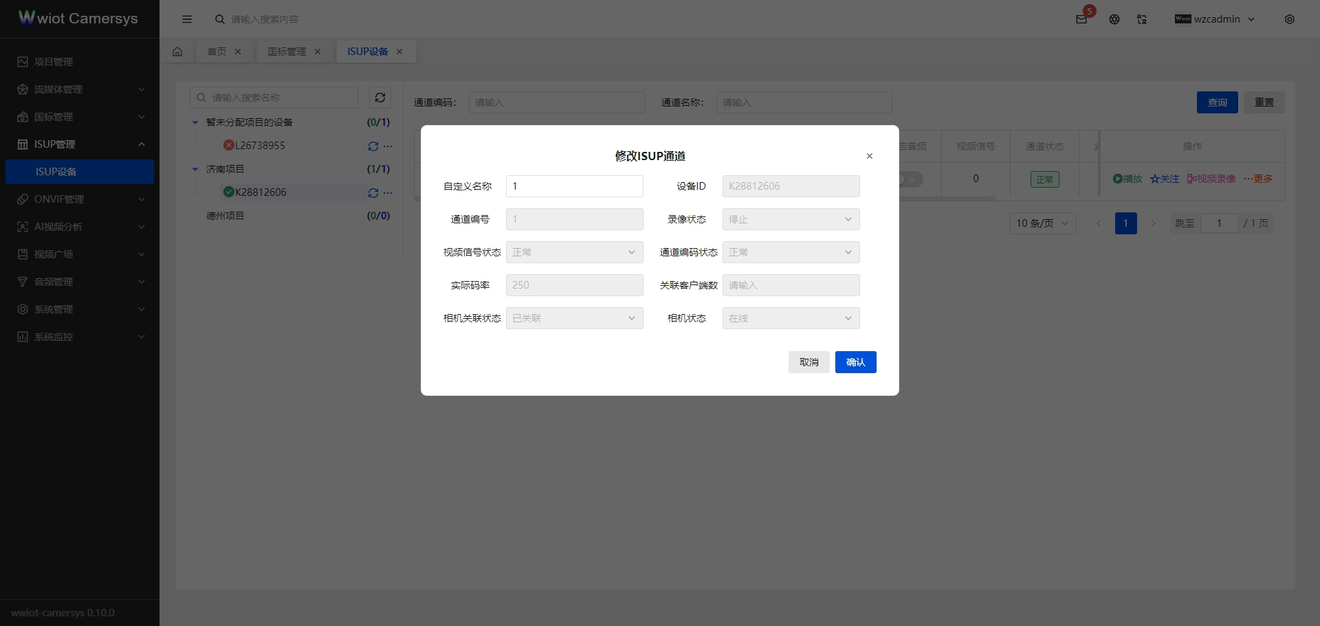 ISUP通道编辑页面