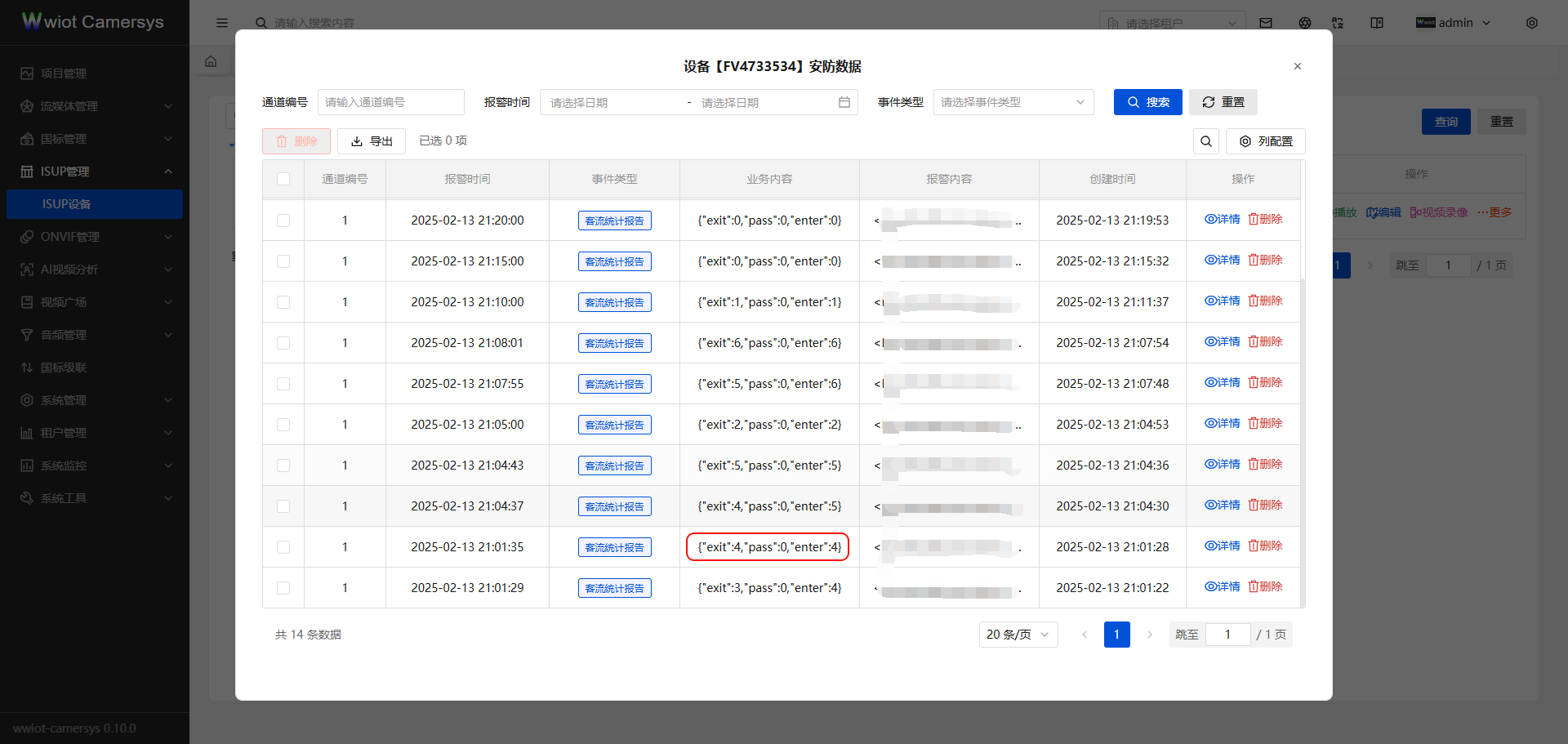 ISUP通道客流布防