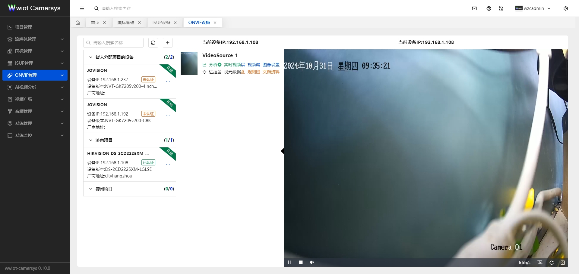 ONVIF设备实时数据