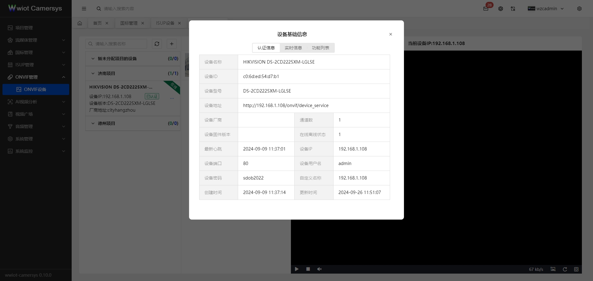 ONVIF设备基础信息-认证信息