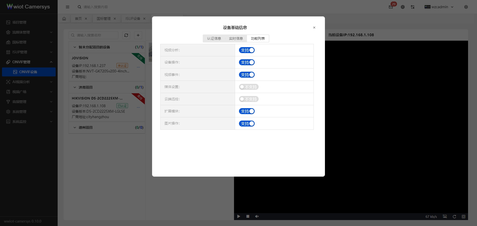 ONVIF设备基础信息-功能列表