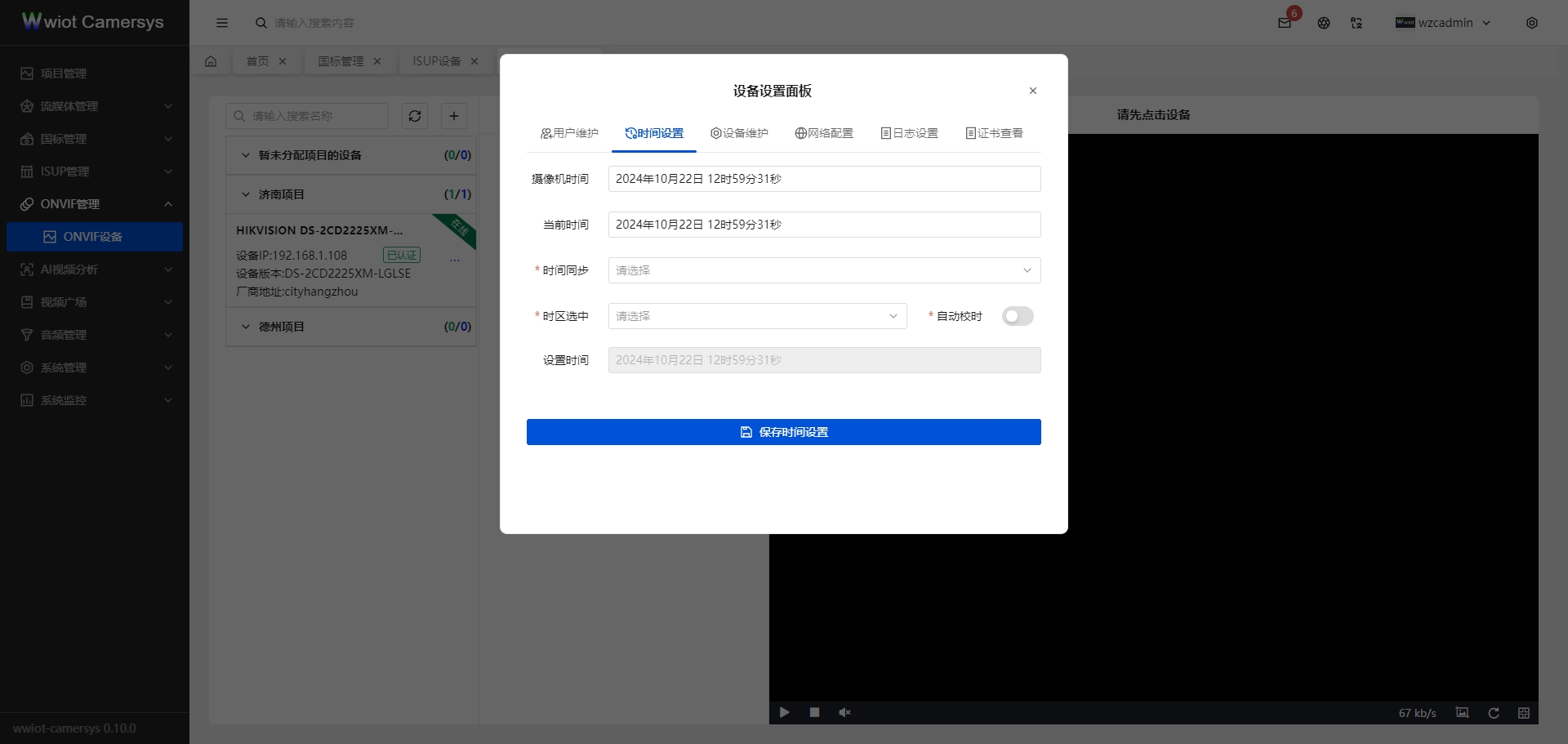 ONVIF设备设备设置-时间设置
