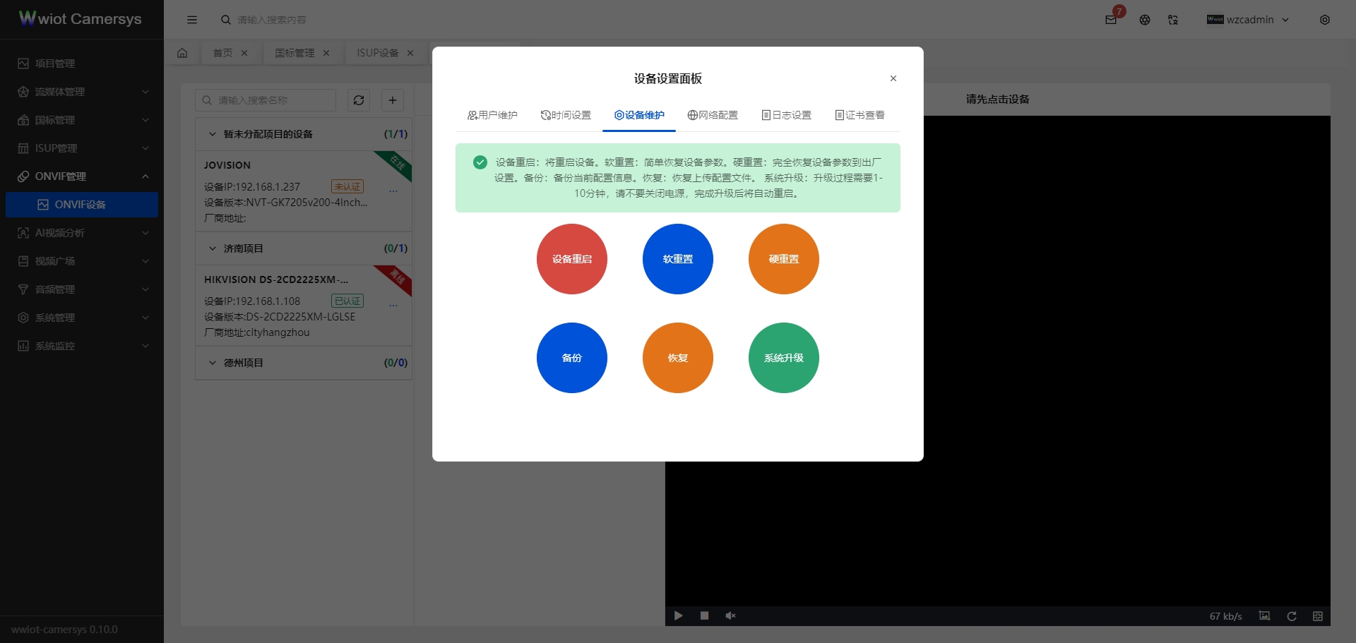ONVIF设备设备设置-设备维护