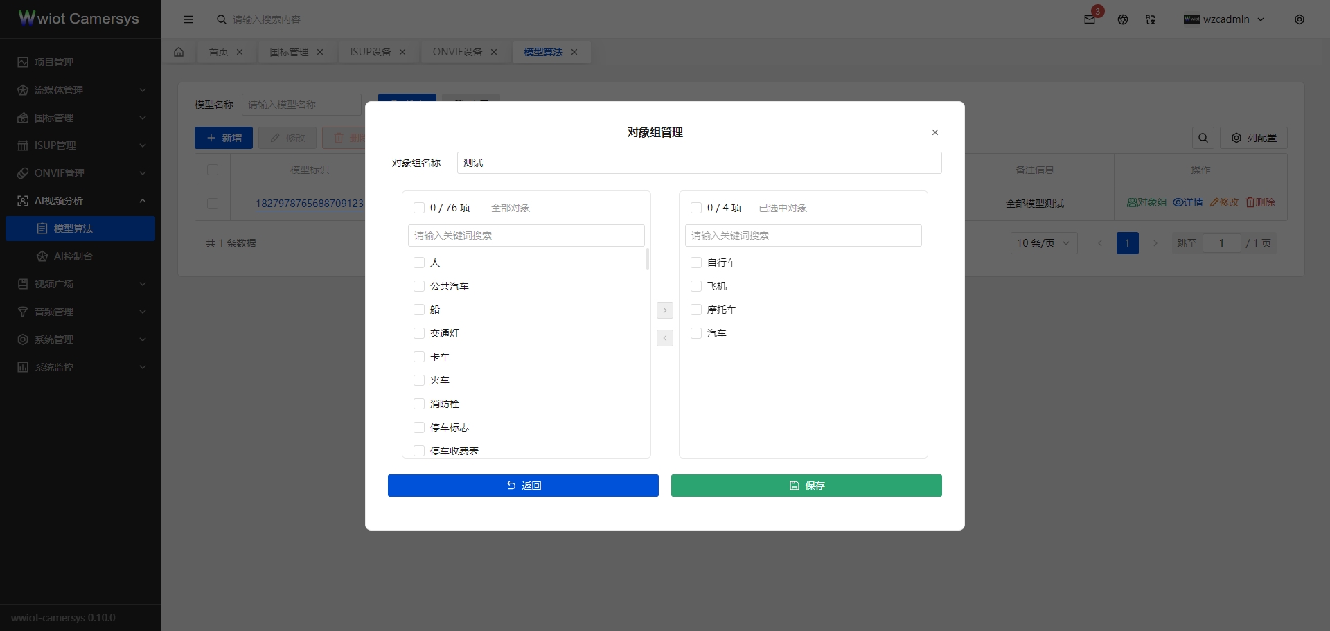 模型算法地对象组修改和新增