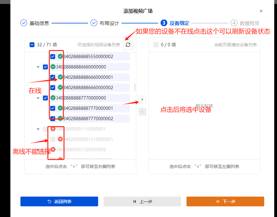 视频广场-焦点屏-设备选择