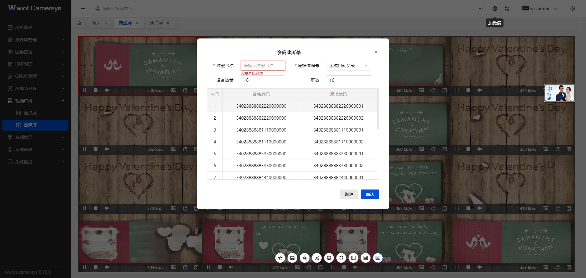 视频广场-普通屏-收藏增加和修改
