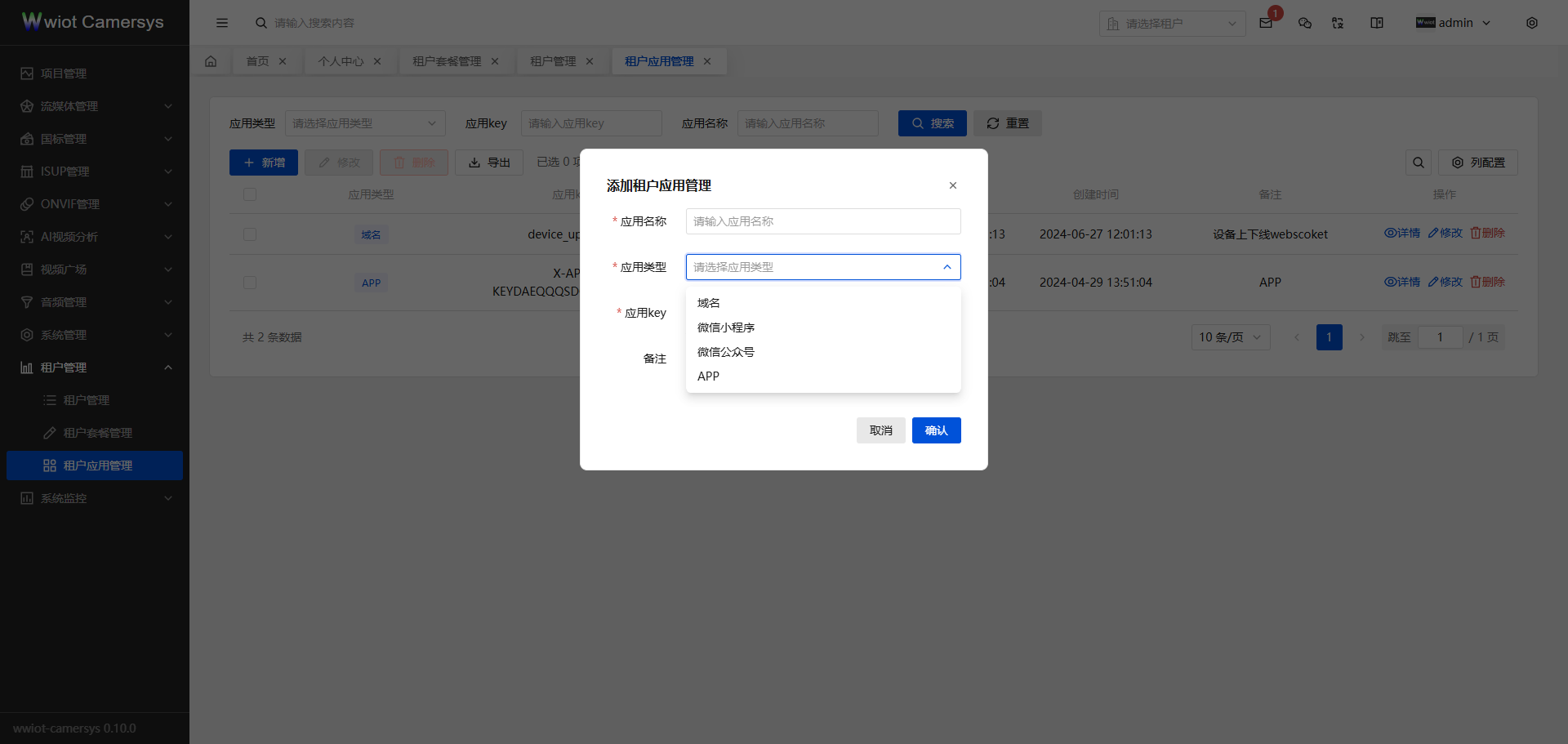 新增修改租户应用