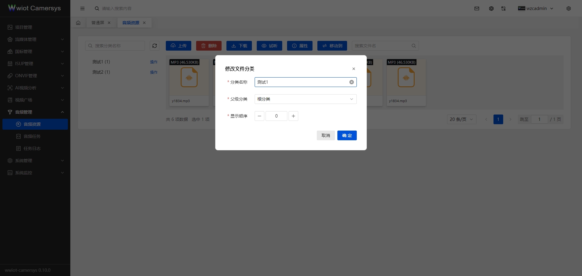 音频资源分类新增修改