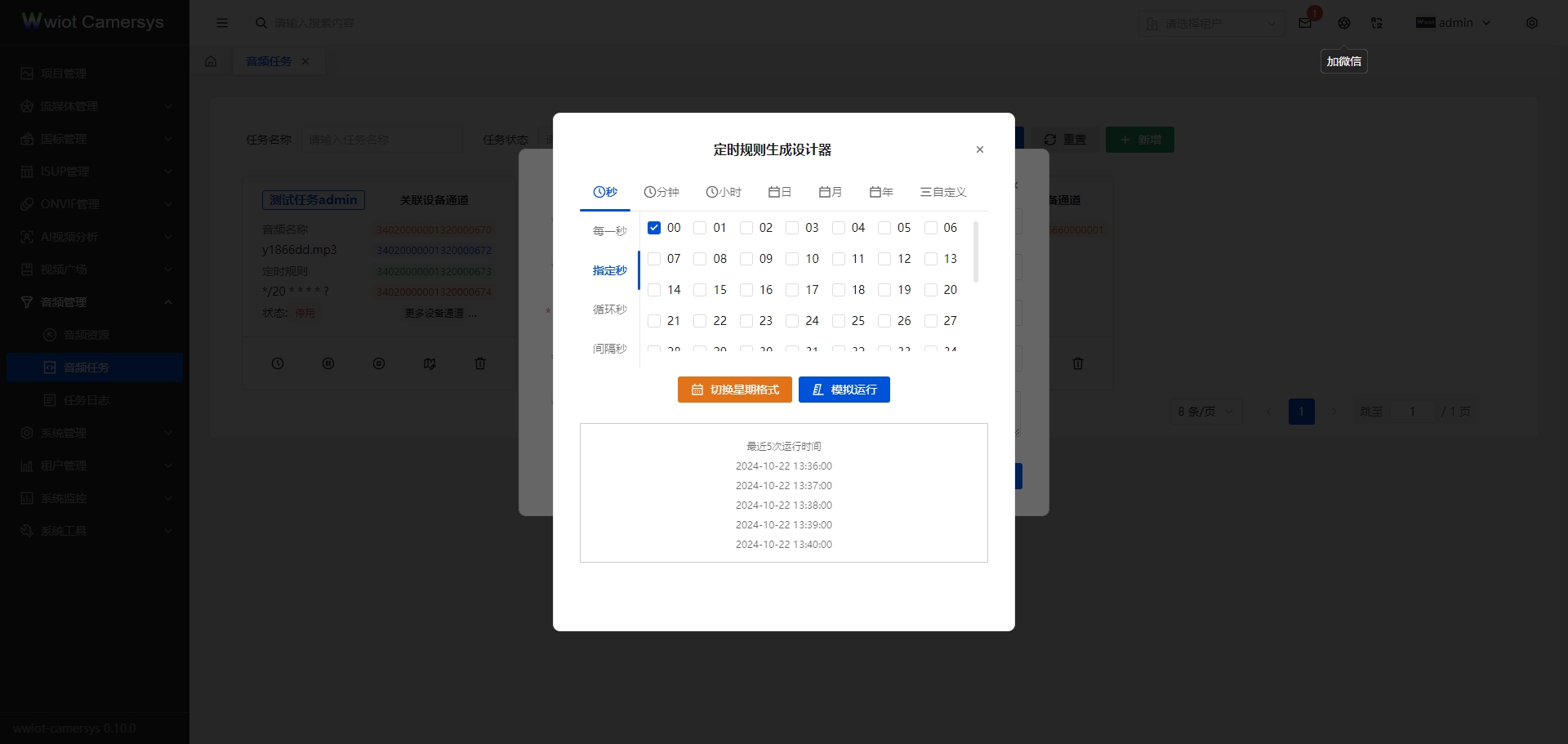 音频任务-新增-定时生成器