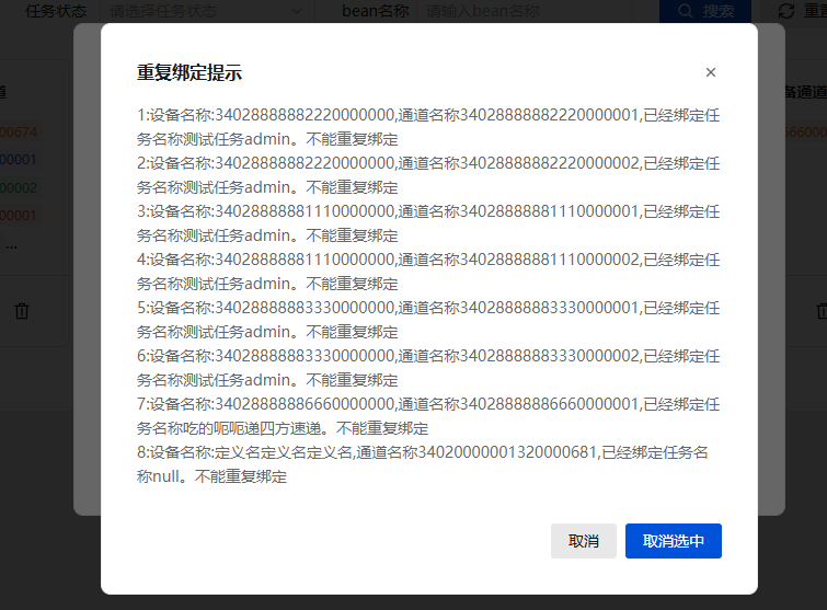 音频任务-新增-重复校验