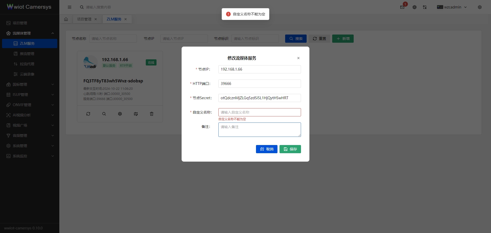 ZLM新增节点页面